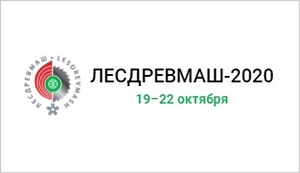 Приглашаем на выставку «ЛЕСДРЕВМАШ-2020» в ЦВК «Экспоцентр» г. Москва 