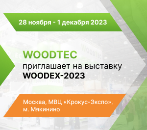 WoodTec приглашает на выставку Woodex-2023
