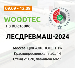 WoodTec приглашает на выставку Лесдревмаш-2024