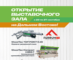 Открытие выставочного зала WoodTec на Дальнем Востоке!