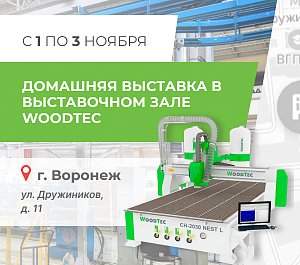 Домашняя выставка в выставочном зале WoodTec Воронеж!