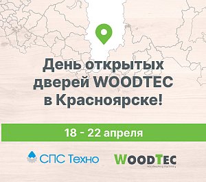День открытых дверей WoodTec в Красноярске!
