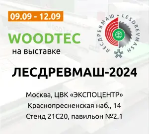 WoodTec приглашает на выставку Лесдревмаш-2024