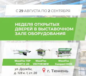 Неделя открытых Дверей в выставочном зале WoodTec в Тюмени!