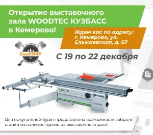 Открытие выставочного зала WOODTEC КУЗБАСС в Кемерово