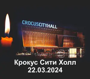 Крокус Сити Холл 22.03.2024