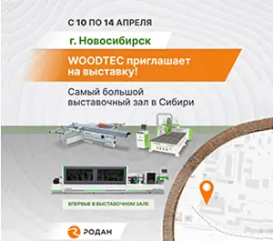 Самый большой выставочный зал WoodTec в Сибири приглашает посетителей на выставку!