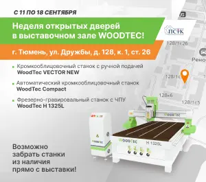 Неделя открытых дверей в выставочном зале WoodTec Тюмень!