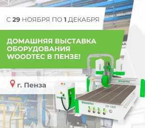 Домашняя выставка в выставочном зале WOODTEC Пенза!